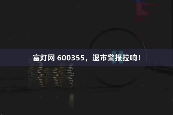 富灯网 600355，退市警报拉响！